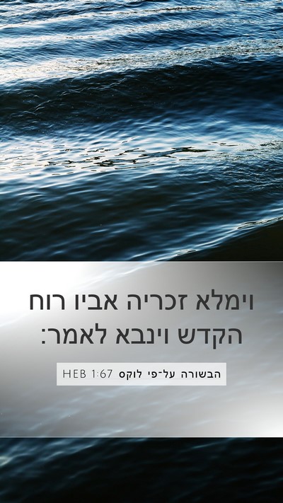 הבשורה על־פי לוקס 1:67 HEB Bible Verse Image
