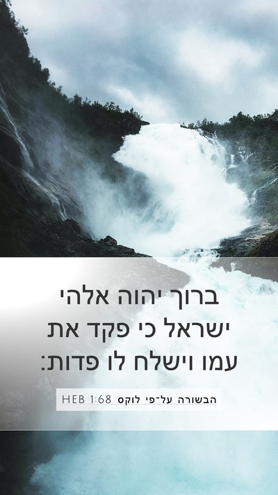 הבשורה על־פי לוקס 1:68 HEB Bible Verse Image