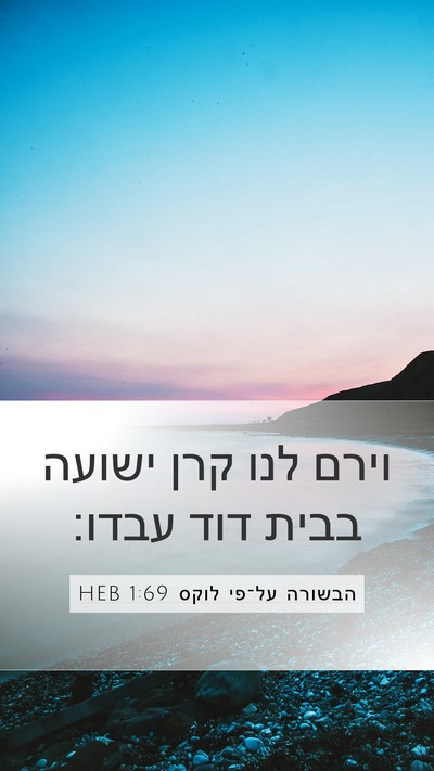 הבשורה על־פי לוקס 1:69 HEB Bible Verse Image
