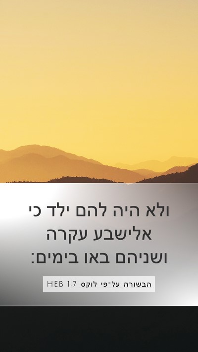 הבשורה על־פי לוקס 1:7 HEB Bible Verse Image
