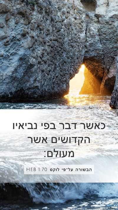 הבשורה על־פי לוקס 1:70 HEB Bible Verse Image