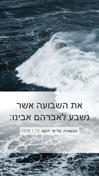 הבשורה על־פי לוקס 1:73 HEB Mobile Phone Wallpaper - את השבועה אשר נשבע לאברהם - Mobile Bible Verse Wallpaper