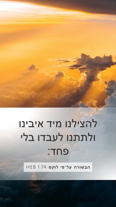 הבשורה על־פי לוקס 1:74 HEB Bible Verse Image
