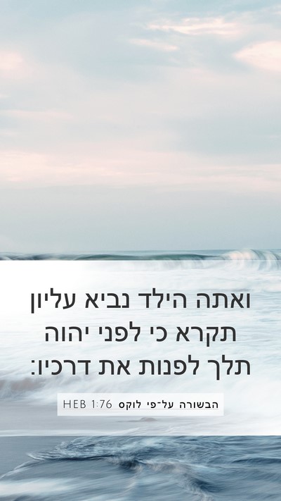 הבשורה על־פי לוקס 1:76 HEB Bible Verse Image