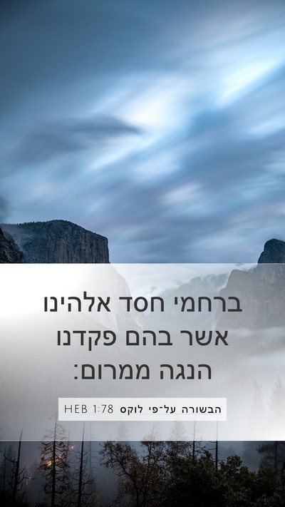 הבשורה על־פי לוקס 1:78 HEB Bible Verse Image