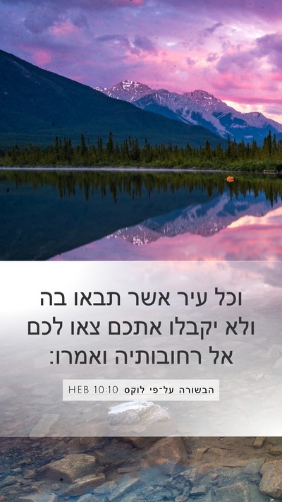 הבשורה על־פי לוקס 10:10 HEB Bible Verse Image