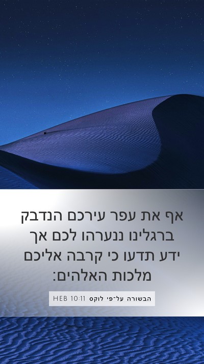 הבשורה על־פי לוקס 10:11 HEB Bible Verse Image