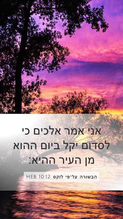 הבשורה על־פי לוקס 10:12 HEB Bible Verse Image