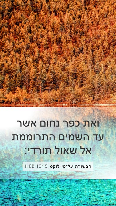 הבשורה על־פי לוקס 10:15 HEB Bible Verse Image
