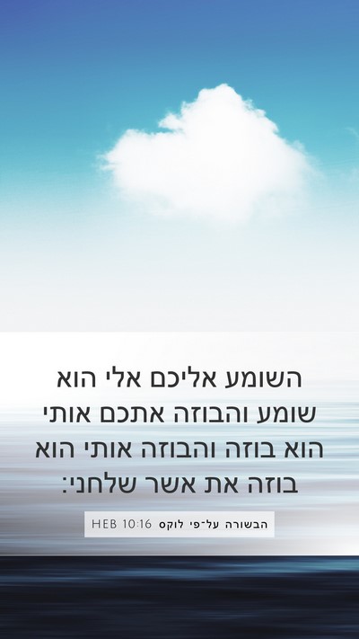 הבשורה על־פי לוקס 10:16 HEB Bible Verse Image
