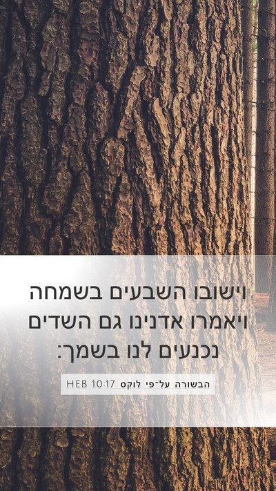 הבשורה על־פי לוקס 10:17 HEB Bible Verse Image