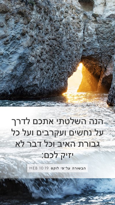 הבשורה על־פי לוקס 10:19 HEB Bible Verse Image