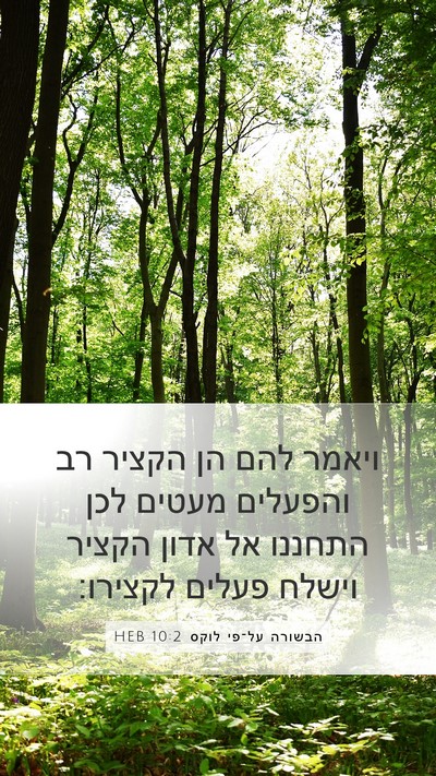 הבשורה על־פי לוקס 10:2 HEB Bible Verse Image