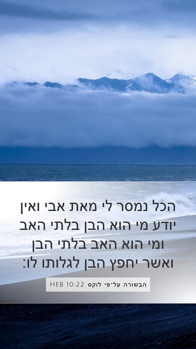 הבשורה על־פי לוקס 10:22 HEB Bible Verse Image