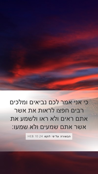 הבשורה על־פי לוקס 10:24 HEB Bible Verse Image