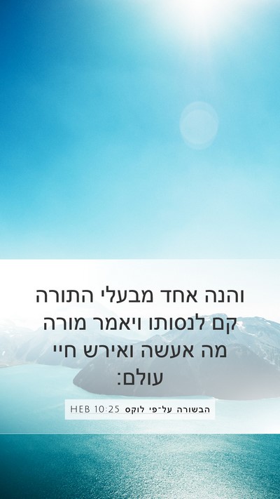 הבשורה על־פי לוקס 10:25 HEB Bible Verse Image