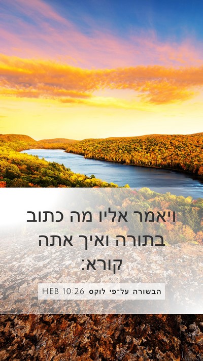 הבשורה על־פי לוקס 10:26 HEB Mobile Phone Wallpaper - ויאמר אליו מה כתוב בתורה - Mobile Bible Verse Wallpaper