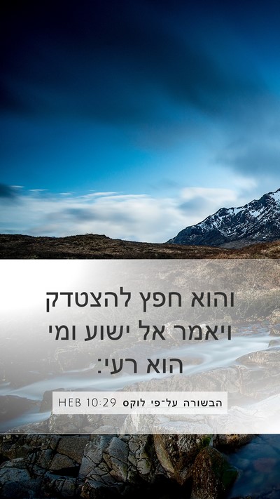 הבשורה על־פי לוקס 10:29 HEB Bible Verse Image