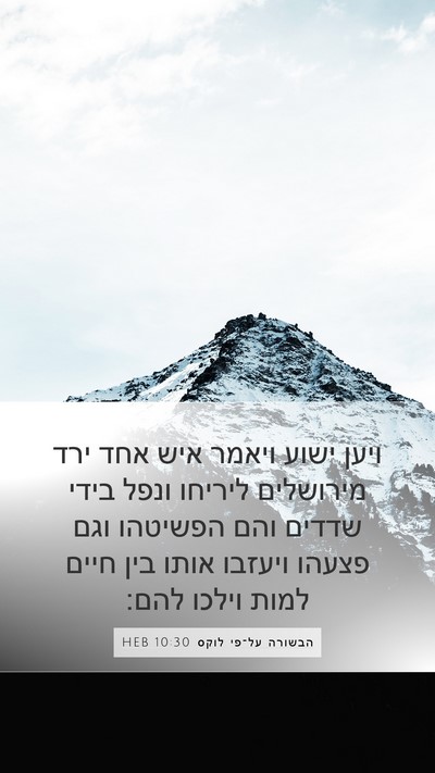 הבשורה על־פי לוקס 10:30 HEB Mobile Phone Wallpaper - ויען ישוע ויאמר איש אחד ירד - Mobile Bible Verse Wallpaper