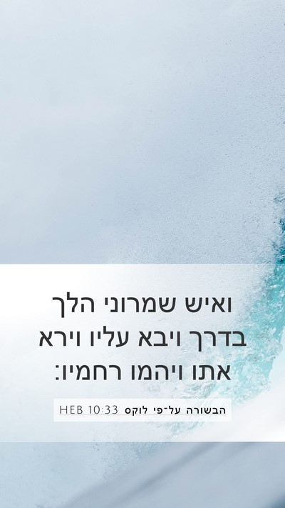 הבשורה על־פי לוקס 10:33 HEB Bible Verse Image