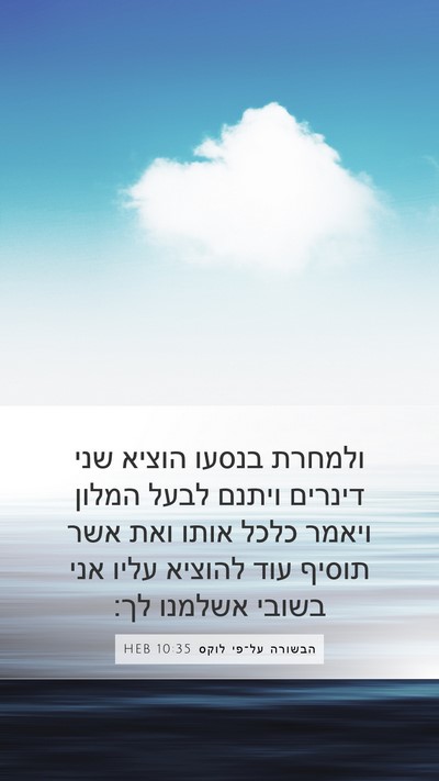 הבשורה על־פי לוקס 10:35 HEB Bible Verse Image