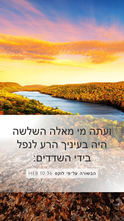 הבשורה על־פי לוקס 10:36 HEB Bible Verse Image