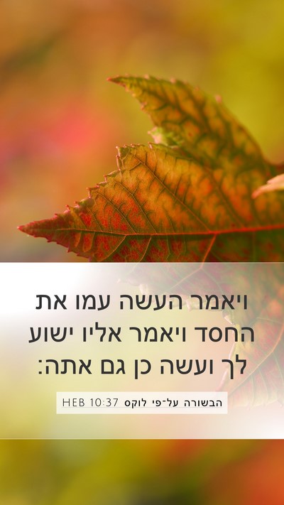 הבשורה על־פי לוקס 10:37 HEB Bible Verse Image