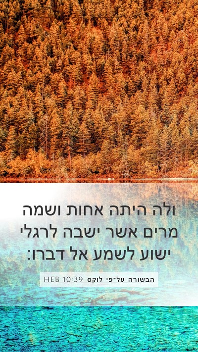 הבשורה על־פי לוקס 10:39 HEB Bible Verse Image