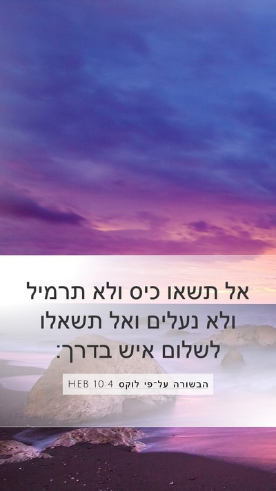 הבשורה על־פי לוקס 10:4 HEB Bible Verse Image