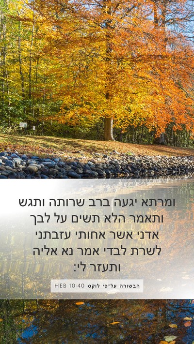 הבשורה על־פי לוקס 10:40 HEB Bible Verse Image