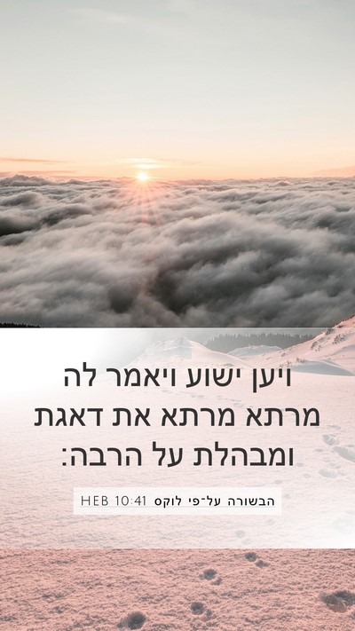 הבשורה על־פי לוקס 10:41 HEB Mobile Phone Wallpaper - ויען ישוע ויאמר לה מרתא - Mobile Bible Verse Wallpaper