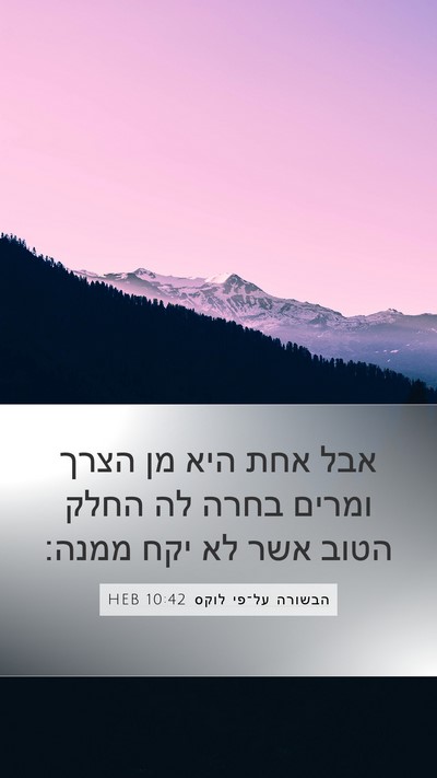 הבשורה על־פי לוקס 10:42 HEB Bible Verse Image