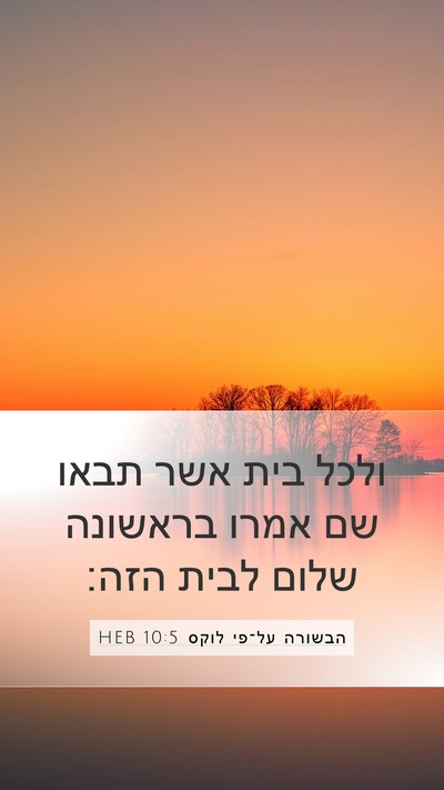 הבשורה על־פי לוקס 10:5 HEB Mobile Phone Wallpaper - ולכל בית אשר תבאו שם אמרו - Mobile Bible Verse Wallpaper