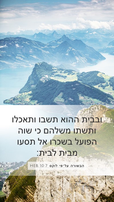 הבשורה על־פי לוקס 10:7 HEB Bible Verse Image