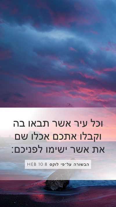 הבשורה על־פי לוקס 10:8 HEB Mobile Phone Wallpaper - וכל עיר אשר תבאו בה וקבלו - Mobile Bible Verse Wallpaper