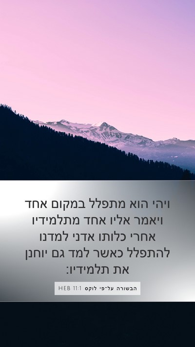 הבשורה על־פי לוקס 11:1 HEB Mobile Phone Wallpaper - ויהי הוא מתפלל במקום אחד - Mobile Bible Verse Wallpaper