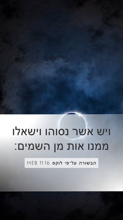 הבשורה על־פי לוקס 11:16 HEB Bible Verse Image
