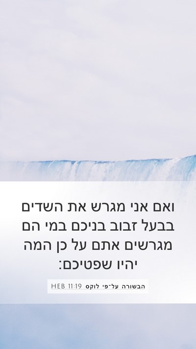 הבשורה על־פי לוקס 11:19 HEB Mobile Phone Wallpaper - ואם אני מגרש את השדים בבעל - Mobile Bible Verse Wallpaper