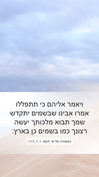 הבשורה על־פי לוקס 11:2 HEB Mobile Phone Wallpaper - ויאמר אליהם כי תתפללו אמרו - Mobile Bible Verse Wallpaper