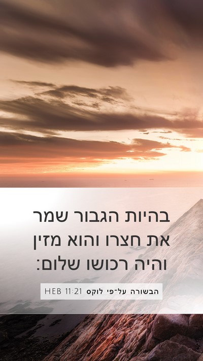 הבשורה על־פי לוקס 11:21 HEB Bible Verse Image