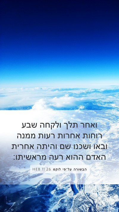 הבשורה על־פי לוקס 11:26 HEB Mobile Phone Wallpaper - ואחר תלך ולקחה שבע רוחות - Mobile Bible Verse Wallpaper