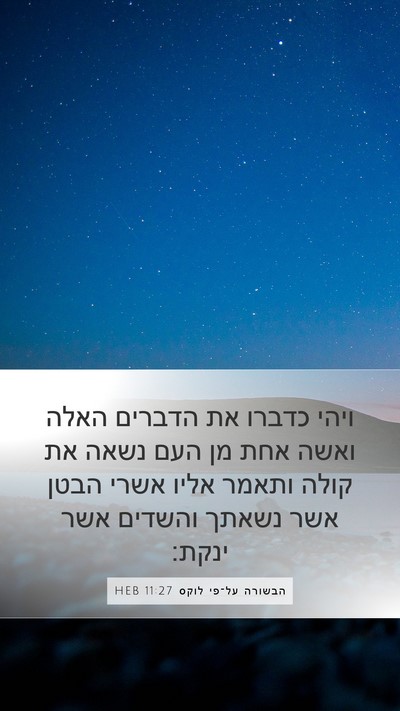 הבשורה על־פי לוקס 11:27 HEB Bible Verse Image