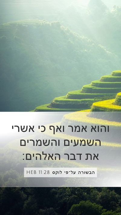 הבשורה על־פי לוקס 11:28 HEB Bible Verse Image