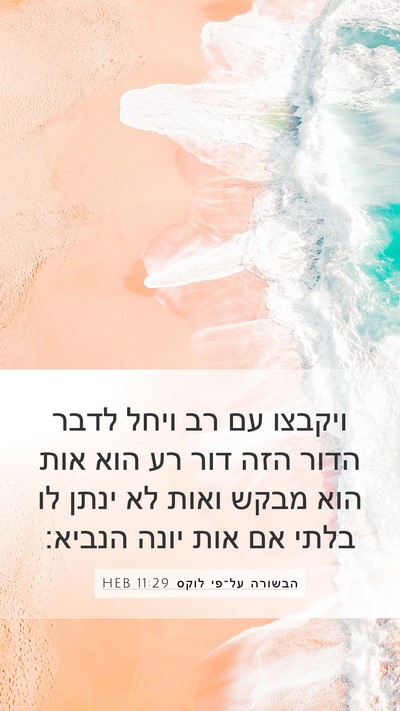 הבשורה על־פי לוקס 11:29 HEB Bible Verse Image