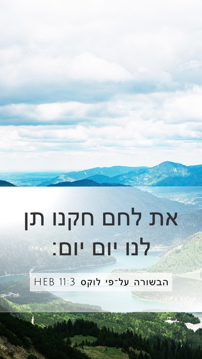 הבשורה על־פי לוקס 11:3 HEB Bible Verse Image
