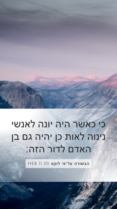הבשורה על־פי לוקס 11:30 HEB Bible Verse Image