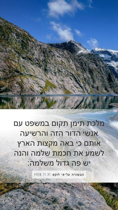 הבשורה על־פי לוקס 11:31 HEB Bible Verse Image