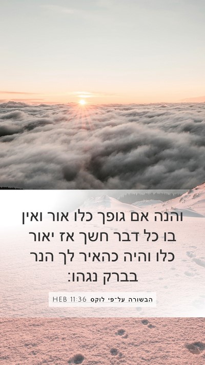 הבשורה על־פי לוקס 11:36 HEB Mobile Phone Wallpaper - והנה אם גופך כלו אור ואין - Mobile Bible Verse Wallpaper