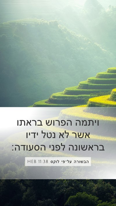 הבשורה על־פי לוקס 11:38 HEB Bible Verse Image