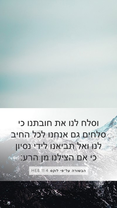 הבשורה על־פי לוקס 11:4 HEB Bible Verse Image